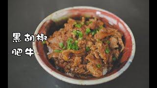 《黑椒牛肉饭》土豆肥牛黑胡椒的组合可以天天有！【马壮实Maxkitchen】