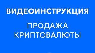 Сегодня показываем, как с помощью нашего сервиса продать криптовалюту.  Смотрите видеоинструкцию 