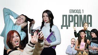 ДРАМА:  ЕПИЗОД 1