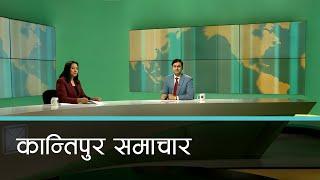 बिहान ७ बजेको कान्तिपुर समाचार, १० पुष २०८१ | Kantipur Samachar