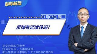 反弹有延续性吗？  | 2025.01.07 周二 A股解盘 | #上证指数 #收评 #股票行情 #大盘分析 #都业华 #每日解盘 #缠中说禅 #中枢理论 #技术面分析