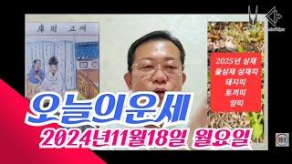 오늘의운세 2024년11월18일 월요일 띠별운세/2025년 운세 #운세 #오늘의운세 #2025년운세 #띠별운세