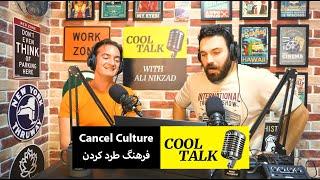 پادکست آموزش زبان کول تاک - اپیزود 55 (Cancel Culture with Sam)