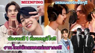 ความบันเทิงฉบับติ่ง EP474.มีนปิง..น้องจบปี 1 พี่บอกภูมิใจ แถมเพลงที่ทำกับนาเด้ยังหวานมากๆอีกด้วย!!