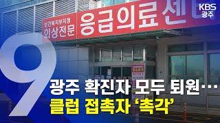 [2020.05.09 (토) KBS광주 9시 뉴스]