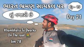 સંપૂર્ણ ભારતની યાત્રા સાયકલ થી |  Somnath gujarat Day 21 | khambhalia To Dwarka @Crazy.Bhavandar