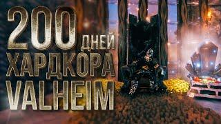 200 дней хардкора в Valheim