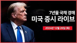 [24년 12월 26일 목] 실업수당 청구건수, 국채 7년물 경매｜알리바바, 이마트와 합작법인 설립｜대만, 우버의 푸드판드 인수 불허｜ - 오선의 미국 증시 라이브