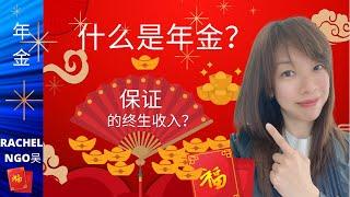 年金是什么？What is annuity?