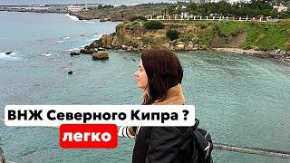 ПОЧЕМУ ЭМИГРАЦИЯ НА СЕВЕРНЫЙ КИПР - ЭТО ЛЕГКО