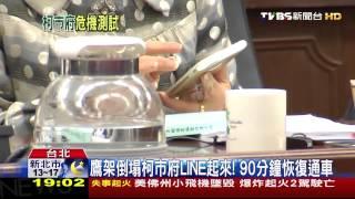 鷹架倒塌柯市府LINE起來　90分鐘恢復通車