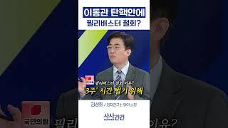 이동관 탄핵안에 필리버스터 철회?