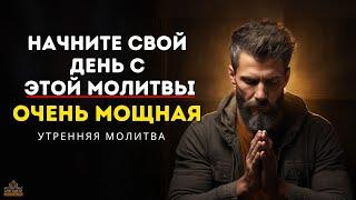 Мощная утренняя молитва для благословенного дня