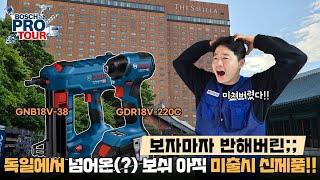 [두일공구]조과장 신라호텔에 가다!! 보쉬 프로투어에서 공개하는 출시예정 신제품 모두 살펴보고 왔습니다!!