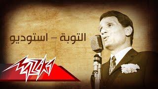 Abdel Halim Hafez - El Toba - Studio | عبد الحليم حافظ - التوبة - استوديو