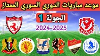 موعد وتوقيت مباريات الدوري السوري الممتاز الجولة 1 || موعد الدوري السوري 2024-2025