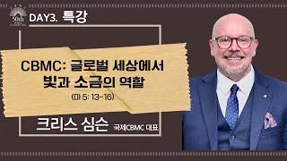 [제50차 CBMC 한국대회] DAY3. 특강 크리스 심슨 국제CBMC 대표  - CBMC: 글로벌 세상에서 빛과 소금의 역할