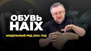 Обувь Haix. Модельный ряд 2024 год.