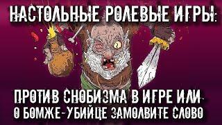 Настольные ролевые игры: Против снобизма в игре или о бомже-убийце замолвите слово.