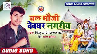 चलs भउजी देवघर नगरीय || Pintu Aryan || 2019 में वायरल होने वाला गाना || New Bol Bam Song