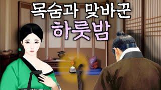 193. 목숨과 뒤바꾼 하룻밤 | 야담·민담 ·전설·설화·옛날이야기