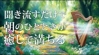 Relaxing harp music for pleasant awakening and happy moments