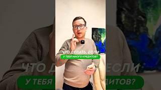 ЭТИ 9 ШАГОВ НАВСЕГДА избавят тебя от долгов и кредитов. Что делать если набрал кредитов Совет юриста