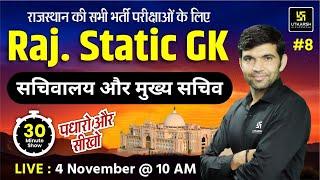 Rajasthan Static GK - सचिवालय और मुख्य सचिव | Narendra Sir | Utkarsh Rajasthan Exams