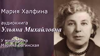 Аудиокнига Мария Халфина "Ульяна Михайловна" У микрофона Марина Багинская