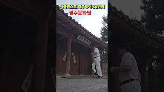 셔플댄스로 경주투어 50번째 (경주문화원) 퇴직후 이 남자가 노는 법 Shuffle dance tour in Gyeongju