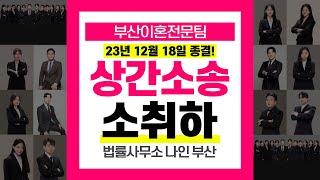 부산상간소송변호사 상간소송 소취하 승소사례 #부산이혼전문변호사