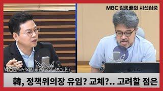 박정훈 의원 [MBC 시선집중] 정책위의장은 당정의 핵심 고리, 한동훈 대표 뜻에 따라야...방통위 2인체제, 야당 추천부터