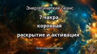 7 ЧАКРА  КОРОННАЯ  - РАСКРЫТИЕ И АКТИВАЦИЯ