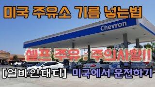 [얼바인대디] 미국에서 운전하기4 _ 미국 주유소 기름넣기 주유하기