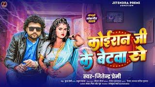 #Koiran Ji Ke Betawa Se | #Jitendra Premi | #koiran_Song | कोईरान जी के बेटवा से | New Bhojpuri Song