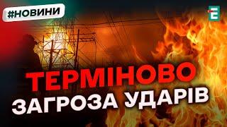 ️ УВАГА  В Україні запровадили аварійні відключення електроенергії