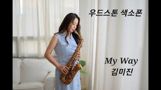 My Way 김미진 (우드스톤 색소폰) Ishimori Saxophone