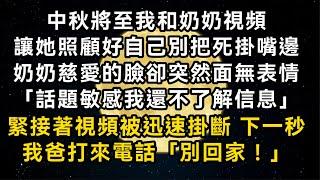 中秋將至我和奶奶視頻 讓她照顧好自己 奶奶慈愛的臉卻突然面無表情「話題敏感我還不了解信息」緊接著視頻被迅速掛斷 下一秒我爸打來電話「別回家！」#書林小說 #重生 #爽文 #情感故事 #唯美频道