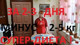 СУПЕР ДИЕТА -ТРЁХДНЕВКА !ХУДЕЕШЬ НА 2-5 КГза 2-3 дня !МУЖ ПОХУДЕЛ НА 50 КГ , А Я НА 21 ! ЧАСТЬ №60!