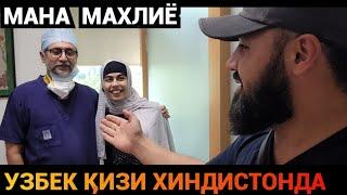 УЯТ ШАРМАНДА️ МАХЛИЁ ХИНДИСТОНДА НИМА ИШ КИЛДИ НАСИМ ХОЛОВ ШОКДА