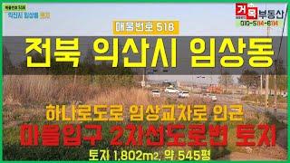 (거목518) 토지매매  !익산시 임상동 하나로도로 임상교차로 인근 마을입구 2차선도로변  생산관리 토지, 카페,식당,물류센타등 상업용 토지! [거목부동산 석쌤]