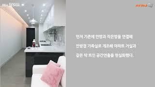 비앤에이디자인, 주목받는 '리얼라이핑(Real life+ing)' 인테리어 - ②광주인테리어 북구 운암동주택 편