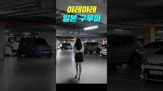 렉서스 ES를 처음 본 와이프반응 #잘자요아가씨