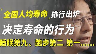 全国人均寿命排行最新出炉：决定寿命长短的行为，睡眠第九，跑步第二，第一是……