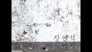 장민석(Min Seok Jang)_아직까지(Yet) [PurplePine Entertainment]
