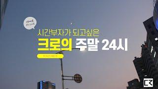 자기계발-02) 크로의 주말 24시