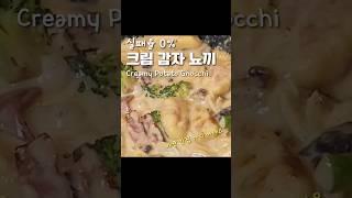 ENG 이제 맛집 가지 마세용 #초간단크림소스#감자뇨끼만들기 #creamypotatognocchi