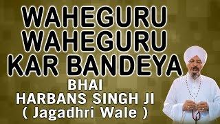 Waheguru Waheguru Kar Bandeya - Swasan Di Mala - Bhai Harbans Singh Ji