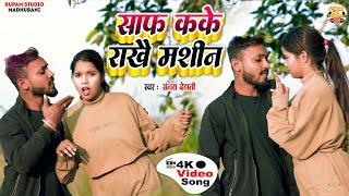 #video | साफ कके राखै मशीन | Saf Kake Rakhai Masin | Sanjay Dehati New Maithili Romantic Video 2025