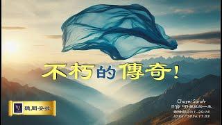 不朽的傳奇！| Chayei Sarah-חַיֵּי שָׂרָה-撒拉的一生【VOY聽聞妥拉 】